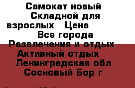 Самокат новый. Складной,для взрослых › Цена ­ 3 300 - Все города Развлечения и отдых » Активный отдых   . Ленинградская обл.,Сосновый Бор г.